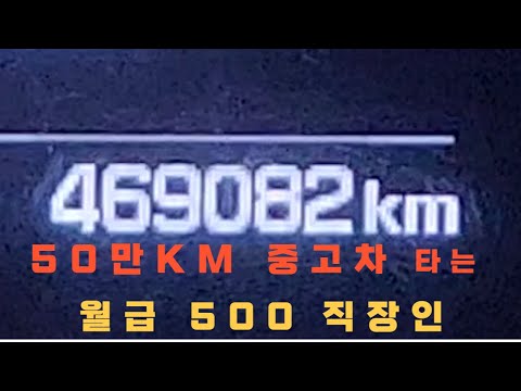 내가 월 500벌어도 50만키로 똥차 타는 이유