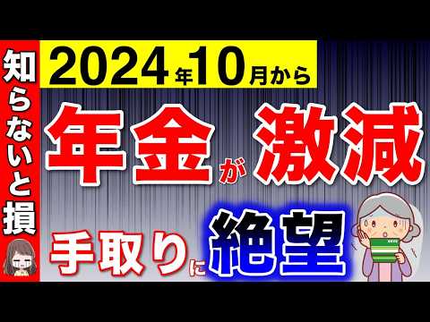 【10月から】手取りが激減！？年金通知書を見て絶望！最大4万円の減額！受給者全員が関係！【厚生年金/社会保険料/税金/住民税】