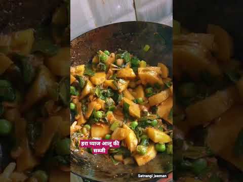 Hara pyaj Aloo ki sabji,हरा प्याज आलू की सब्जी #shorts #shortvideo #satrangijeeman #yummy #recipe