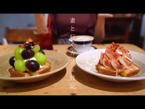 [Vlog # 39] Visiting Osaka cafes｜Luxurious tiramisu toast with figs and Shine Muscat