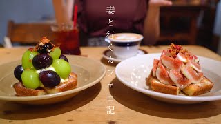 [Vlog # 39] Visiting Osaka cafes｜Luxurious tiramisu toast with figs and Shine Muscat