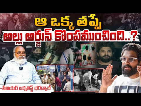 ఆ ఒక్క తప్పే అల్లు అర్జున్ కొంపముంచింది..? || Allu Arjun Mistakes In Revanthi Incident? | Red Tv