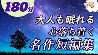 【大人も眠れる癒しの睡眠用朗読】心落ち着く名作短編集