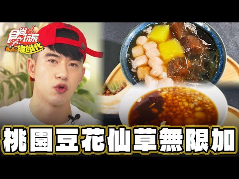 【桃園】甜點變正餐 豆花仙草無限加【食尚玩家Hello腹餓代】20241210 (2/3)