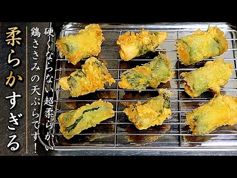 ものすごく柔らか！鶏ささみの大葉巻き天ぷらの作り方