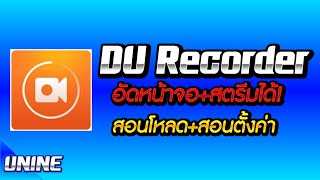 รีวิว:DU Recorder แอพอัดหน้าแถมสตรีมได้ด้วย!! (สอนการดาวน์โหลด+สอนการตั้งค่า) - UNINE