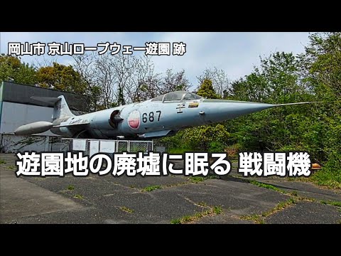 遊園地跡に眠る戦闘機 #岡山 #自衛隊 #廃墟