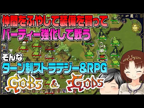 【Gobs and Gods】助手クン衝動買い！？仲間を集めて装備を集めてレベルを上げて探検……なシンプルなターン制ストラテジーゲームを遊ぶ！(CeVIO,ゆっくり音声)