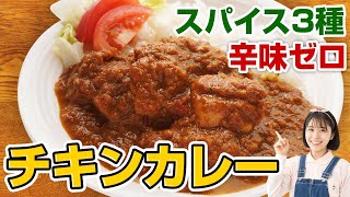 【初心者向け】基本のスパイスチキンカレーの作り方。3種のスパイスで辛味ゼロ！全部「１」で覚えやすい本格レシピ