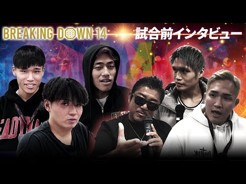 【BreakingDown14】前日インタビュー/超10人ニキブルー1000倍界王拳/バン仲村BLACK亀仙人/川島悠汰/赤パンニキ/安保璃紅/杉村昂汰