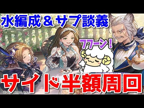 【グラブル】水談義しながらサイドイベ周回しながらサプチケ候補取得する配信🐑【詳細は概要欄＆配信テキスト】