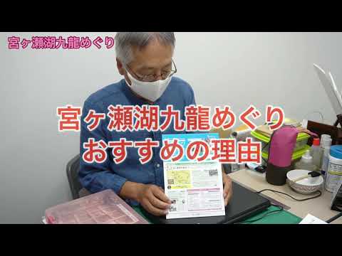 「宮ヶ瀬湖九龍めぐり」 その魅力を語ります！