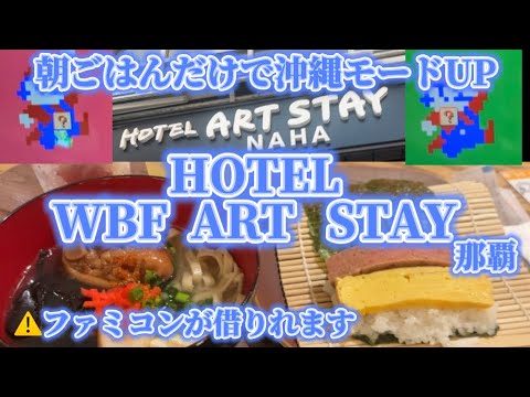 沖縄旅行　朝食だけでも沖縄気分上々　するホテル　HOTEL ART  STAY那覇