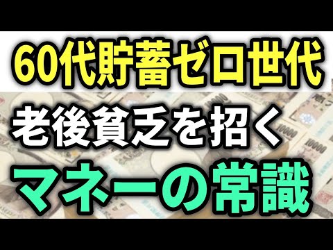 【老後資金】60代世帯において｢貯金ゼロ｣世帯が増加！勘違いしがちな６つのポイント