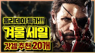 홀리데이 특가 세일!!!🎉 2024 스팀 겨울 할인! 강력 추천 게임 20개