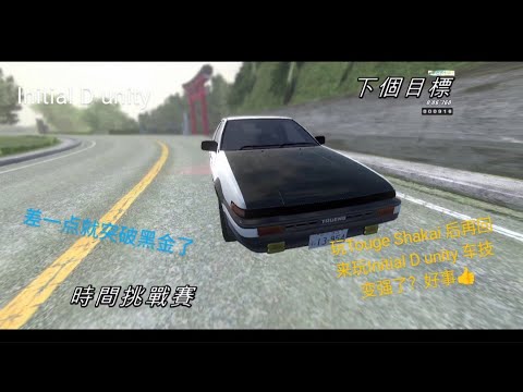 Initial D unity 玩Touge Shakai 后再回来玩Initial D unity 车技变强了？好事👍差一点突破黑金了。