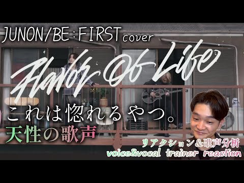 【リアクション】【歌声分析】BE:FIRST/JUNON/Flavo Of Life(Cover)-Apartment Balcony ver.-これは天性の歌声👼ナチュラルカッコいいがダダ漏れ！！