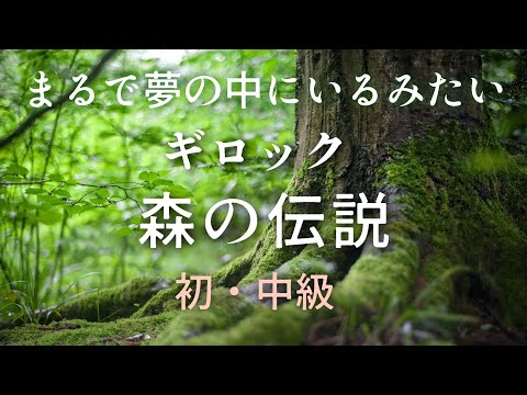 ピアノ【ギロック】幻想的✨ こどものためのアルバム「森の伝説」Piano  Gillock 'A Woodland Legend' Album for Children