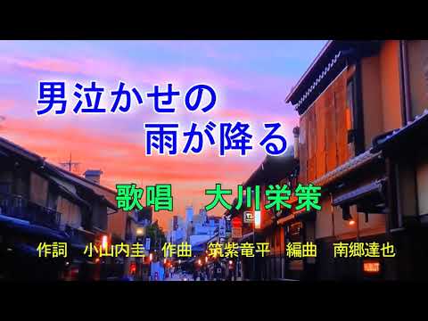 【新曲】男泣かせの雨が降る　大川栄作　カラオケ