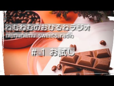 #1 お試し 📻ねむねむのおひるねラジオ📻 nemunemu sweets radio ASMR