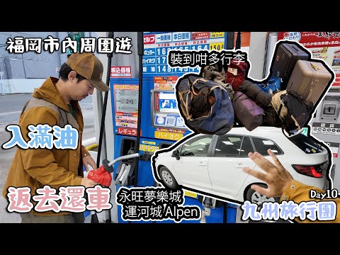 Day10 自駕遊入滿油還車｜福岡市內遊