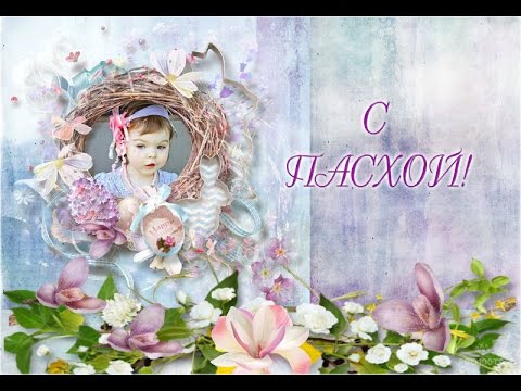 ❤С ПАСХОЙ! Со Светлым Христовым Воскресением!!!💕 #СПасхой