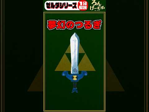 ゼルダシリーズ1分解説 夢幻のつるぎ