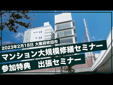 出張セミナー（吹田市SMAK様）2023.2.18