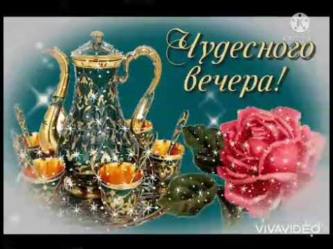 Великолепного отдыха! 🌸🌸🌸 Добрый вечер! 🌃🌃🌃