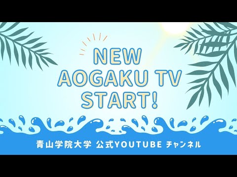 【告知】青学TVがリニューアルします