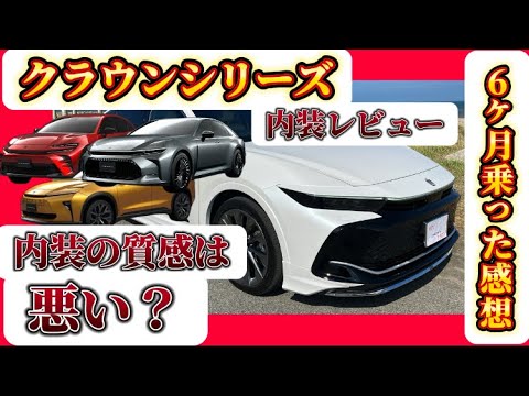 クラウンクロスオーバーの内装の質感は悪い！？内装レビュー【閲覧注意】#トヨタ #クラウン #車