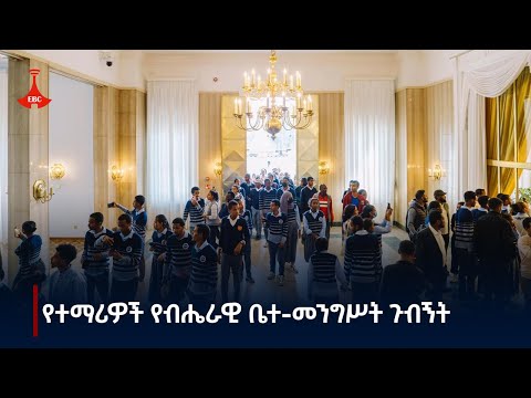 የተማሪዎች የብሔራዊ ቤተ-መንግሥት ጉብኝት  Etv | Ethiopia | News zena