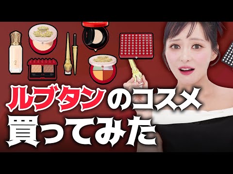 【レビュー】世界一高いリップ💄を作ったルブタンビューティ👠でメイクしてみたら・・・おすすめは「○○○○」