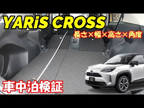 【ヤリスクロス】人気のSUVで車中泊検証です！長さ・幅・高さ・角度を測定しました