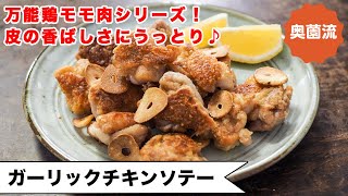 【皮がカリカリ極上の美味しさ♪】万能鶏もも肉＋αで失敗なし！少ない油で作るガーリックチップも！＜ガーリックチキンソテー＞