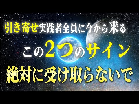 【潜在意識の真実】このサインは絶対に受け取らないで！「引き寄せが失敗する前兆」２つ。勝手に成功を引き寄せる正しい道の選び方を教えます。