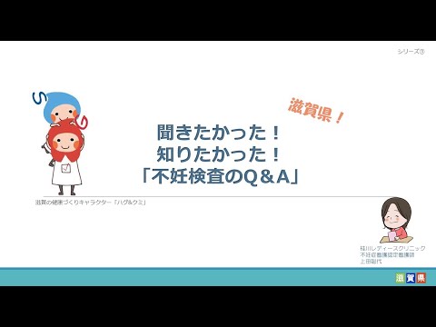 ③聞きたかった！知りたかった！「不妊検査のQ＆A」