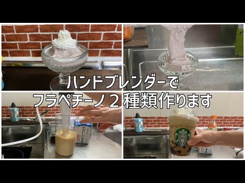 ハンドブレンダーでコーヒーとあずきミルクのフラペチーノ２種類作りました