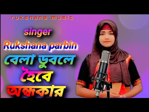 Hingsa gourop || Rukshana Parbin || cover song By Rukshana Music