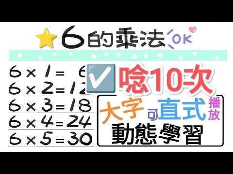 ☑️6的乘法.朗讀10次【一起學習Studying】六的乘法 nine nine table-大字-動態-適合手機直式播放!