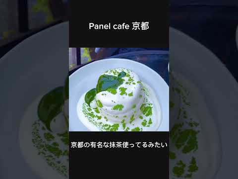 京都のおすすめスイーツ！抹茶ティラミスパンケーキ🍰#京都 #vlog #スイーツ #デート