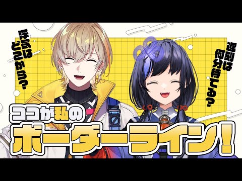 【対談】ここが私のボーダーライン！ 風楽奏斗編 【先斗寧/にじさんじ】