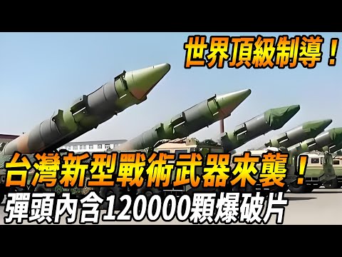 The world's top guidance!] Taiwan's new tactical weapons are coming! The warhead contains nearly 12