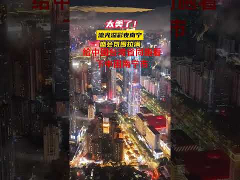 给中国台湾省同胞看一下，中国南宁市的风采。请问比台北好吗？