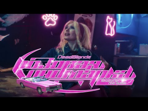 DEAD BLONDE - Розовая иномарка (summer vibes movie 2024)