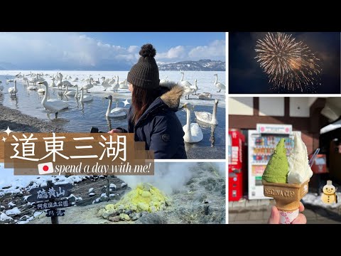 【北海道】觀光巴士道東三湖一日遊🚌｜摩周湖‧屈斜路湖‧硫磺山‧阿寒湖｜零下10度在結冰的湖上看煙火