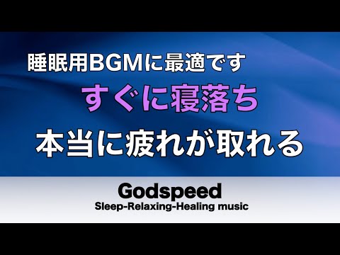 睡眠用bgm 疲労回復【睡眠・修復】本当に疲れが取れる癒し音楽でストレスと疲れをデトックスして濃縮した睡眠の時間を #44