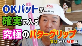 OKパットが確実に入る究極の【パターグリップ】