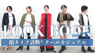 【LOOKBOOK】一目置かれる!大人かっこいいリアルコーデ/顔タイプクールカジュアル/顔タイプ診断®︎