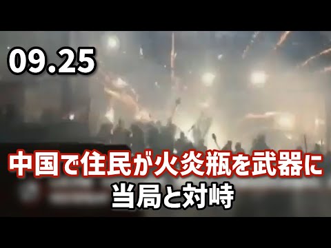 中国で住民が火炎瓶を武器に、当局と対峙